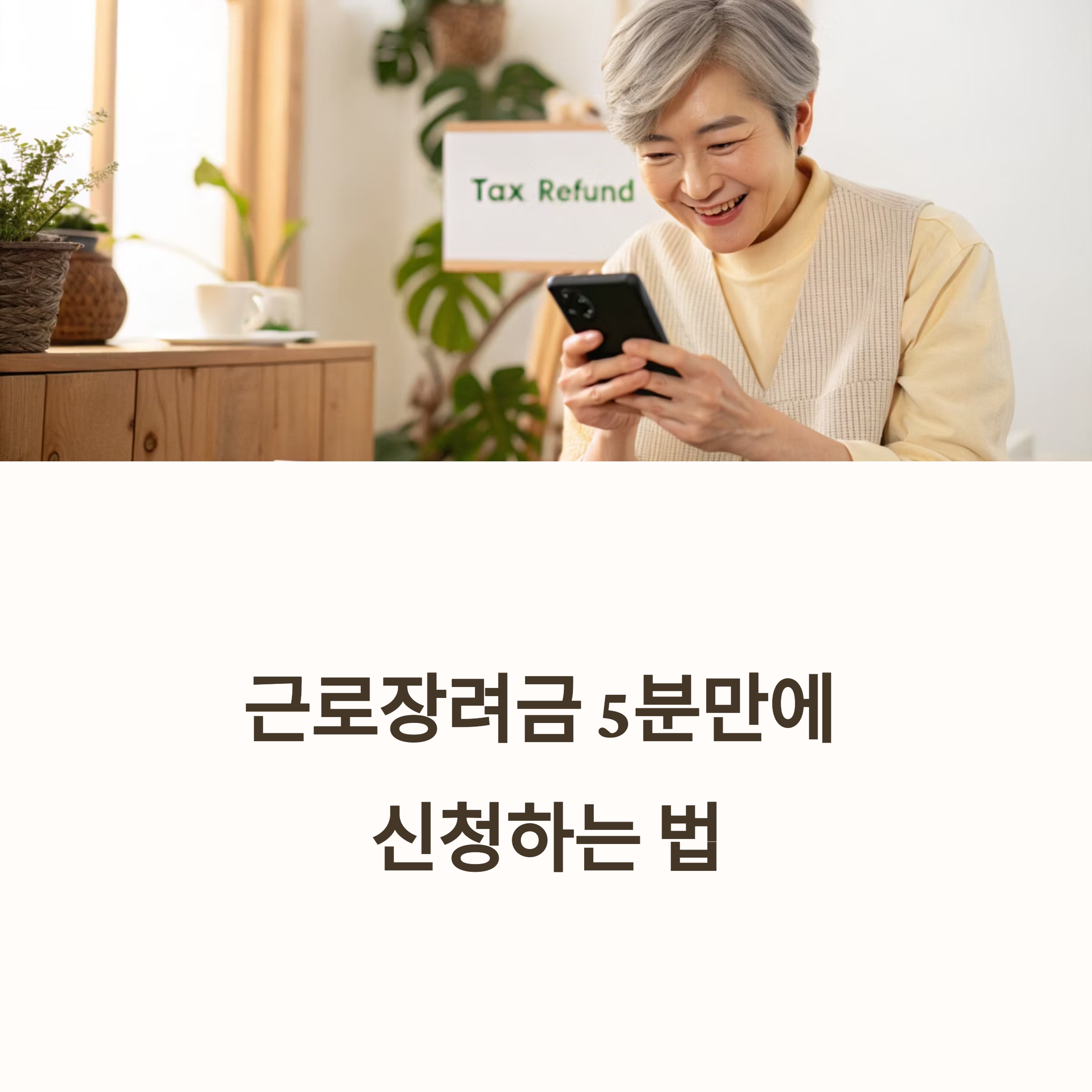 근로장려금, 안내문 없어도 10분이면 신청