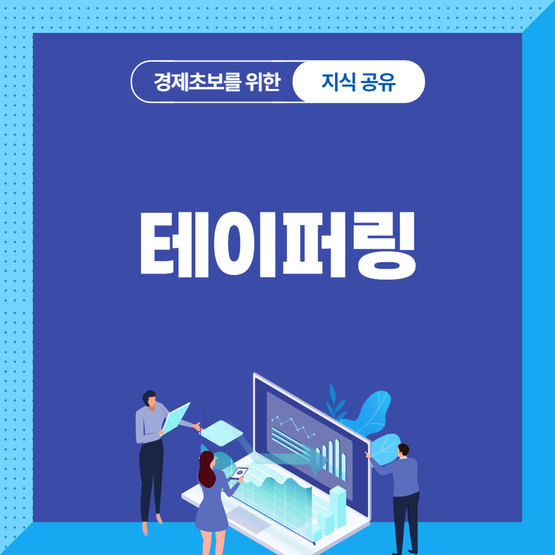 테이퍼링