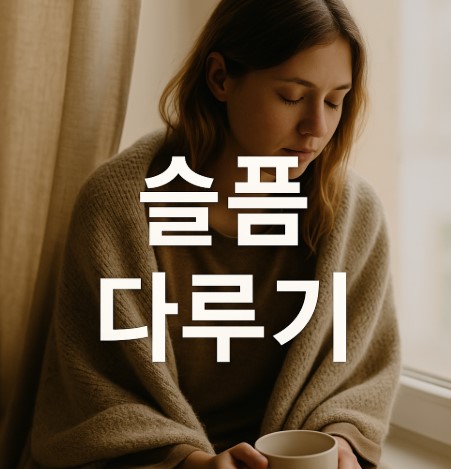 슬픔이 찾아왔을 때의 대처법 (감정 인식, 감정 다루기, 마인드셋 훈련)