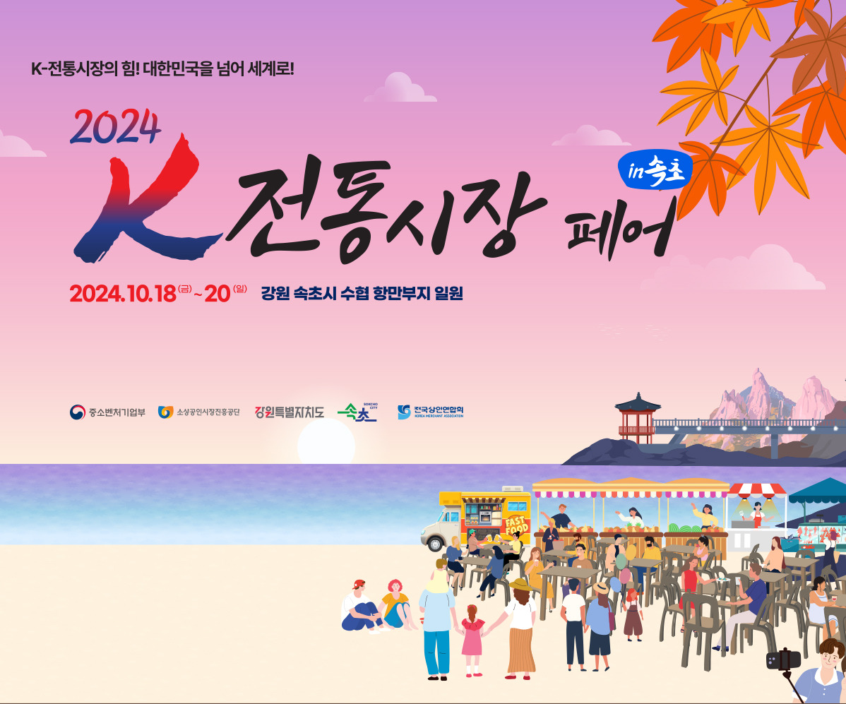 2024 K-전통시장페어 in 속초 기본정보와 프로그램 공연 정리 장민호 양지은 홍진영 신승태 김필 허각 백지영 라포엠 위나 출연