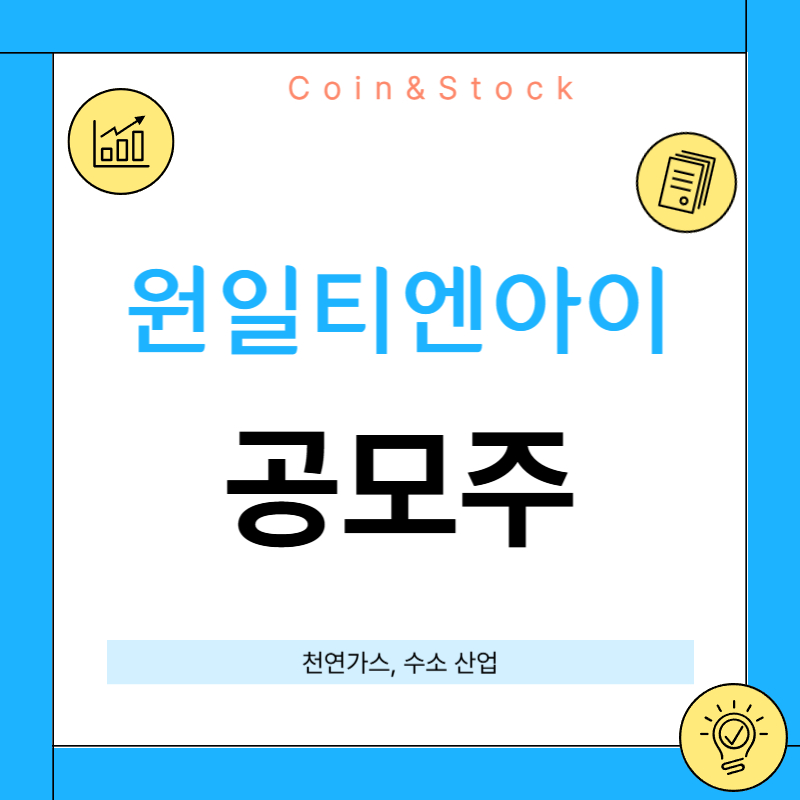 원일티엔아이 공모주 청약정보[청약 일정, 보호예수, 주가 전망까지]