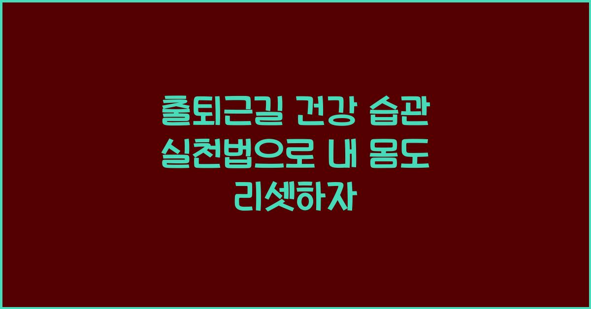 출퇴근길 건강 습관 실천법