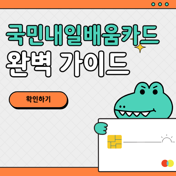 국민내일배움카드 완벽 가이드