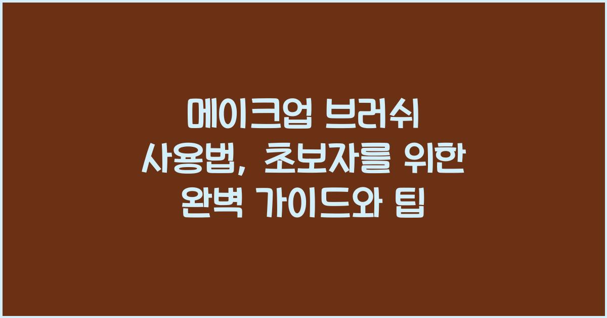 메이크업 브러쉬 사용법