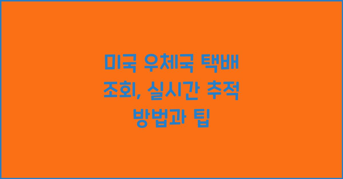 미국 우체국 택배 조회