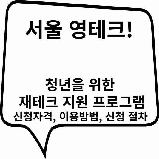 서울 영테크! 청년을 위한 재테크 지원 프로그램: 내용 ,신청자격, 이용방법, 신청 절차 알아보기