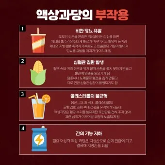 액상과당 종류 특성 유해성 판단_8