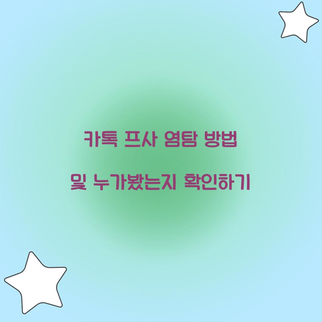 카톡 프사 염탐