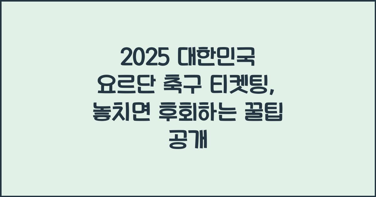 2025 대한민국 요르단 축구 티켓팅