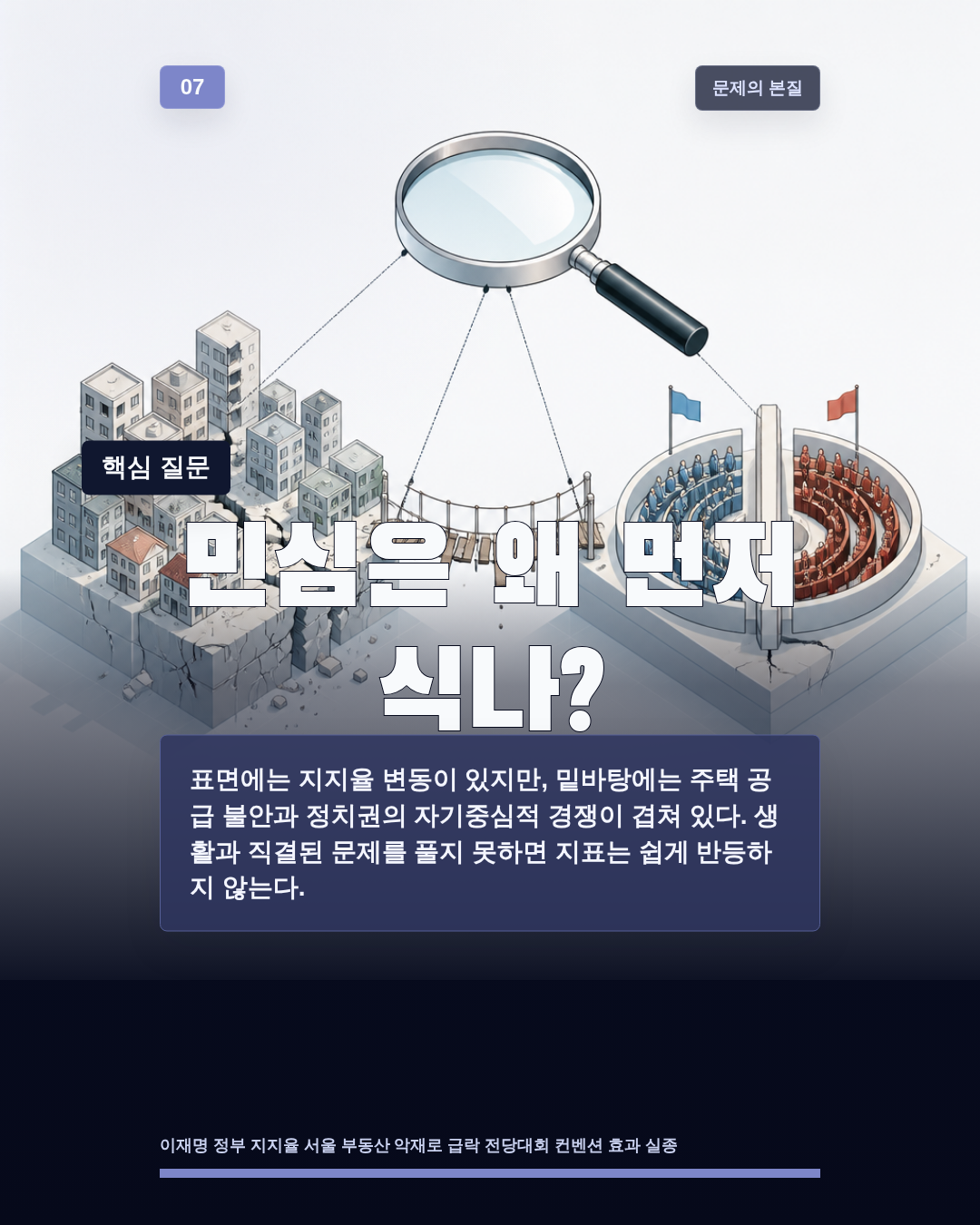 민심은 왜 먼저 식나?