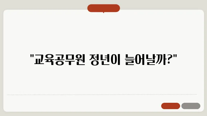 교육공무원 65세 정년연장 내년초 발의