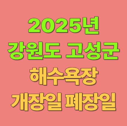 2025년 강원도 고성군 해수욕장 개장일 폐장일