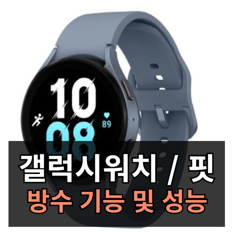 갤럭시 워치 및 핏 방수 기능과 성능 완벽 가이드