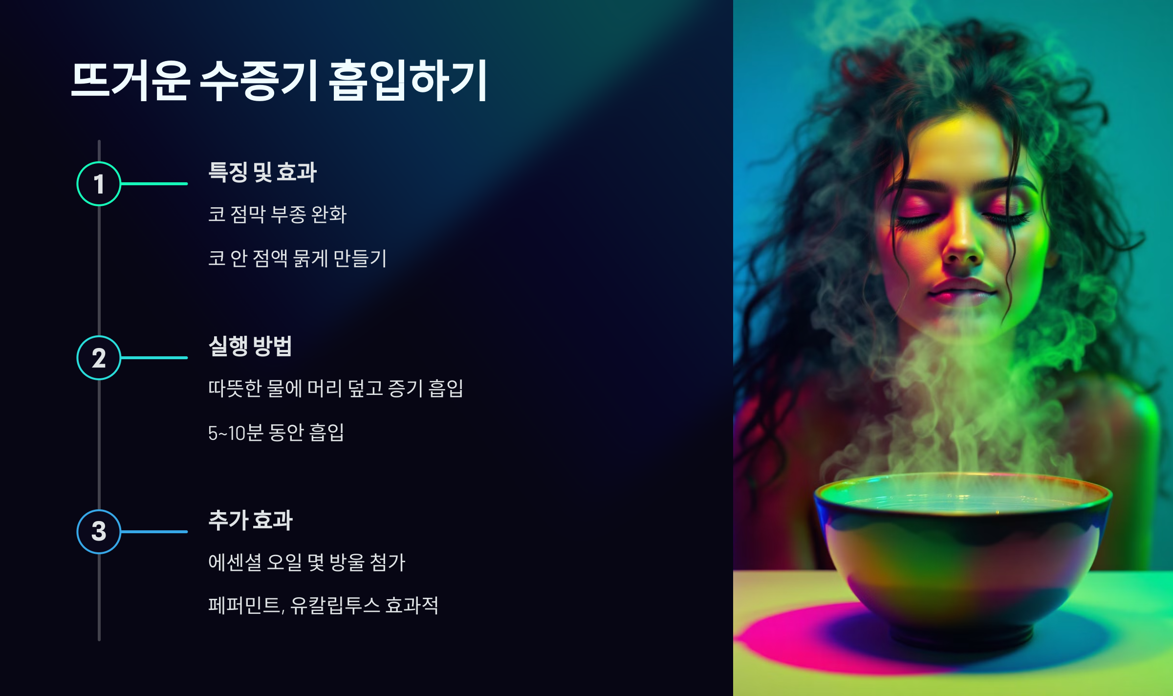 한쪽 코 막힘 뚫는 법 뜨거운 수증기 흡입하기