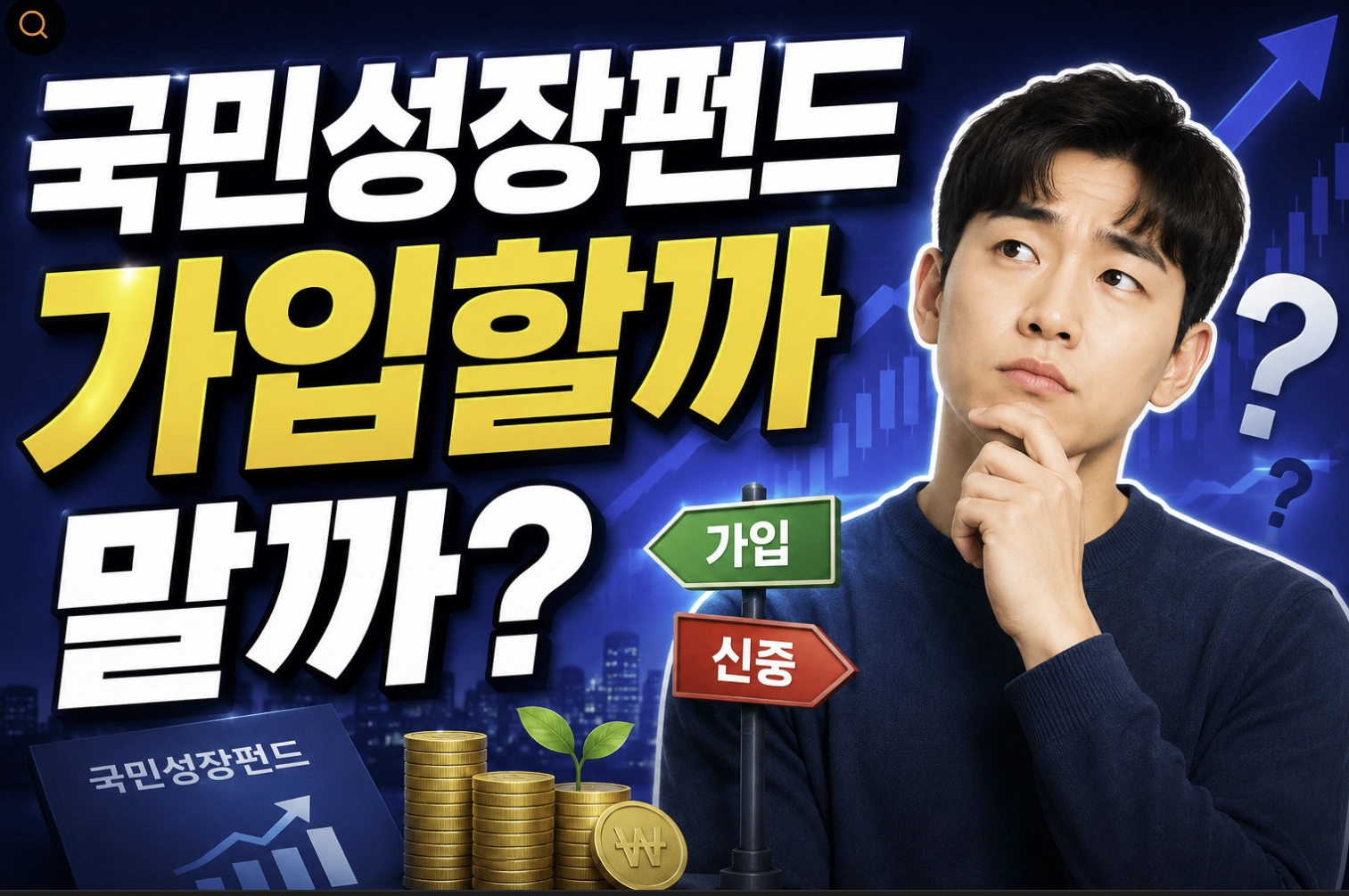 150조 국민성장펀드, 20% 손실 방어의 비밀과 가입 꿀팁
