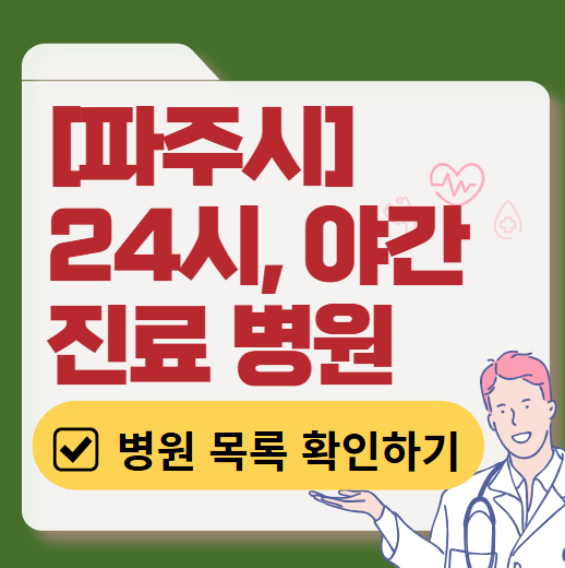 파주시 야간 진료, 24시간 운영 병원 리스트 ❘ 저녁&middot;밤에도 진료하는 병원 총정리 ❘ 응급실 아니어도 진료 가능한 의원 목록 및 증상별 병원 찾기