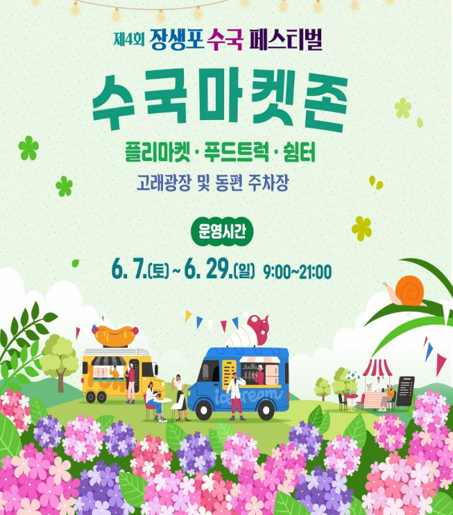 장생포수국페스티벌