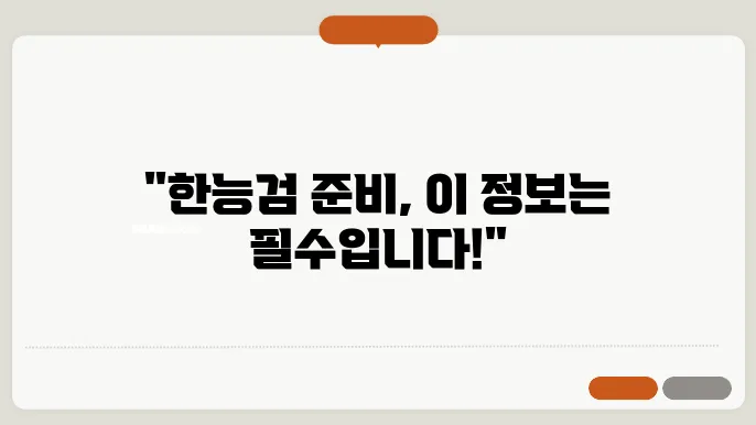 한국사 능력검정시험 한능검 일정 및 접수방법