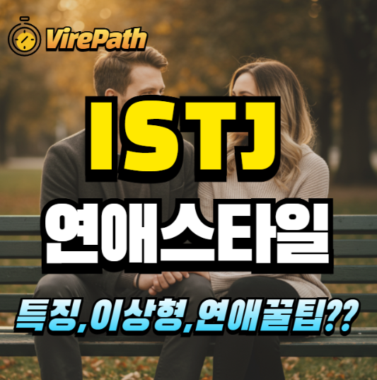 ISTJ의 연애스타일 알아보기