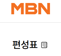 mbn 편성표