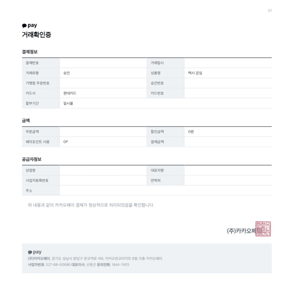 카카오택시 영수증 발급 방법 5