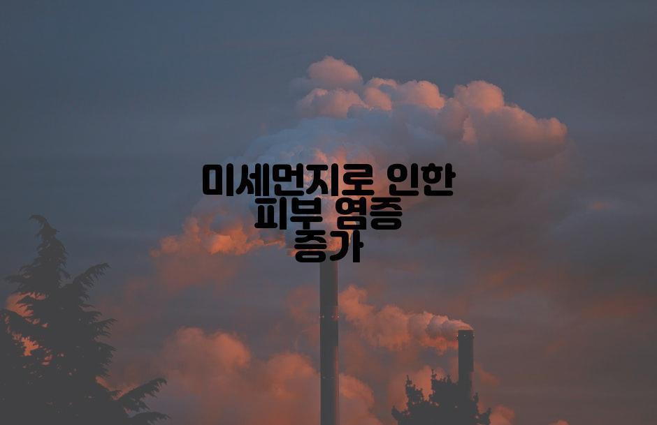미세먼지로 인한 피부 염증 증가