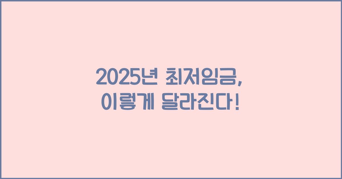 2025년 최저임금