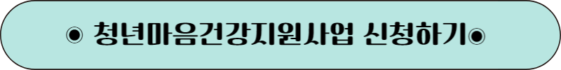 청년마음건강지원사업 총정리