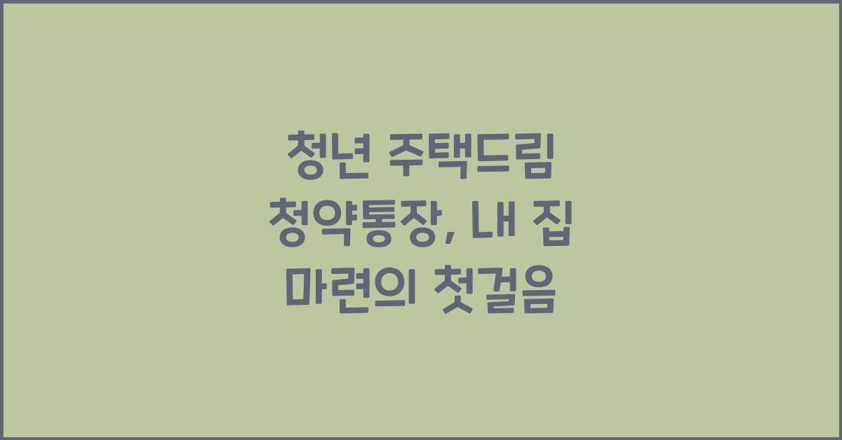 청년 주택드림 청약통장