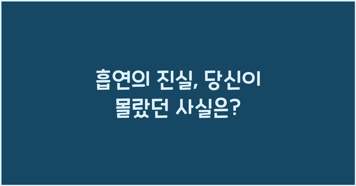 흡연