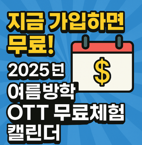 2025 지금가입하면 ott 무료 관련 사진