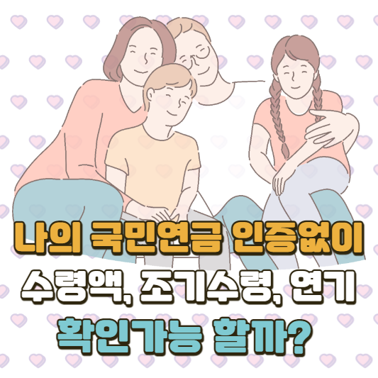 국민연금 인증없이 수령액확인