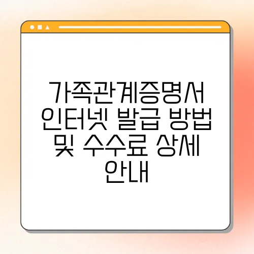 가족관계증명서 인터넷 발급 방법 및 수수료 상세 안내
