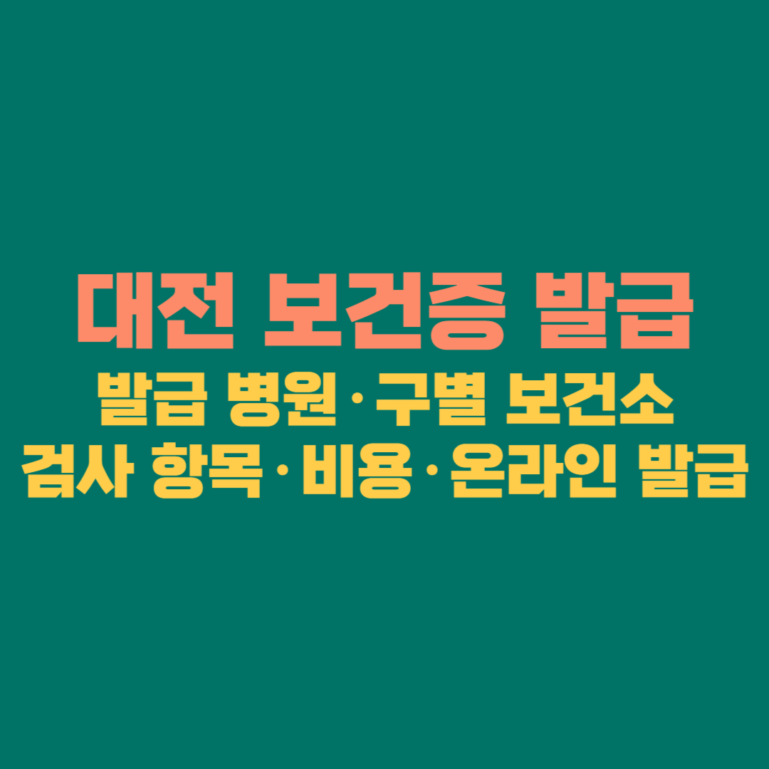 🏥 2025 대전 보건증 발급 완전 가이드 │ 발급 병원·구별 보건소·검사 항목·비용·온라인 발급까지
