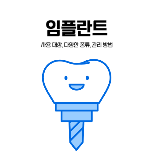임플란트-사용-대상,다양한-종류,관리-방법