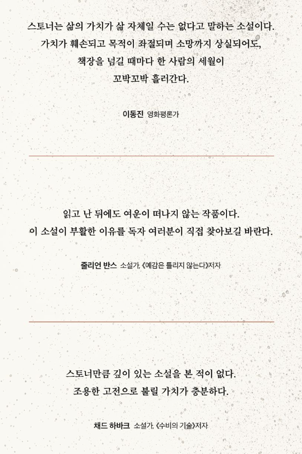 소설 『스토너』 – 평범한 삶 속에서 빛나는 인생 이야기