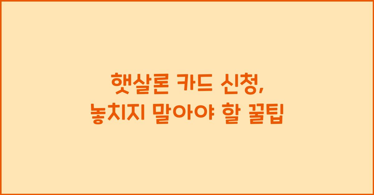 햇살론 카드 신청