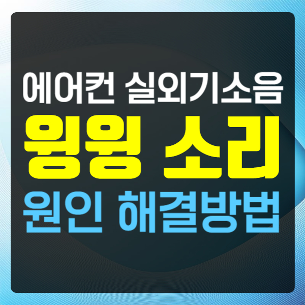 에어컨 실외기 소음