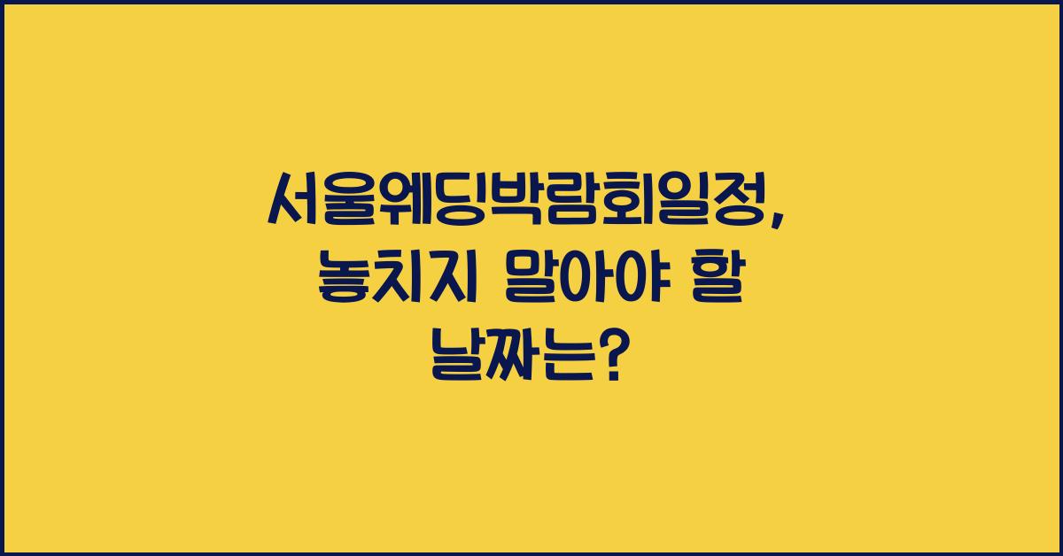 서울웨딩박람회일정