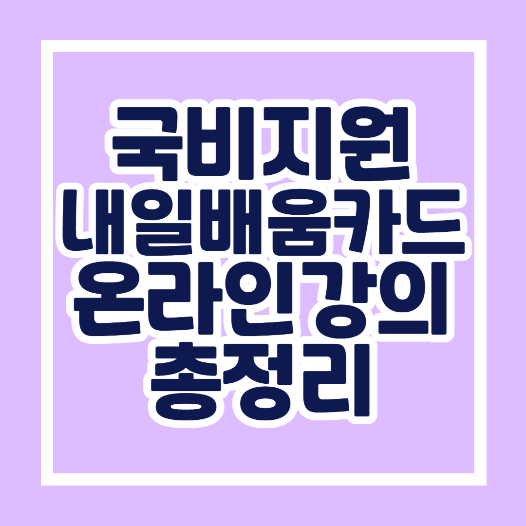 내일배움카드온라인강의 총정리 집에서 무료로 배우는 국비지원 인기 과정