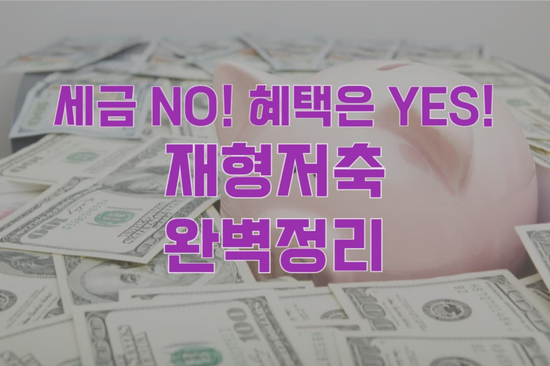 사회초년생 필독! 재형저축 뜻부터 혜택까지 전부 알려드려요