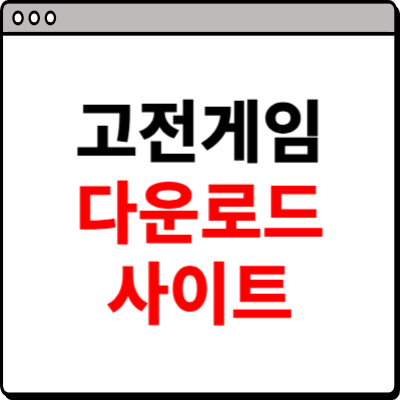 고전게임 다운로드 사이트 소개