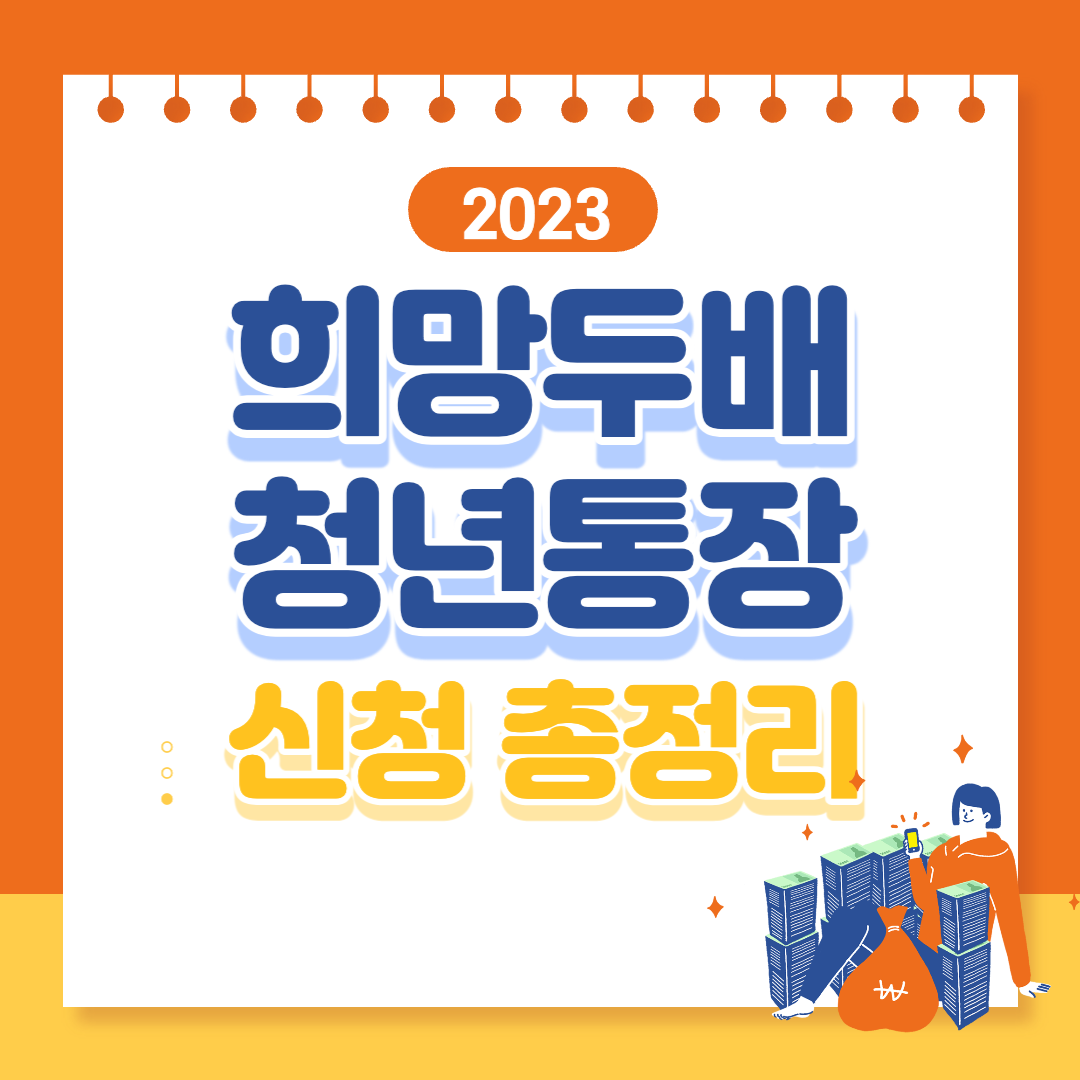 2023 희망두배 청년통장 신청 자격 서류