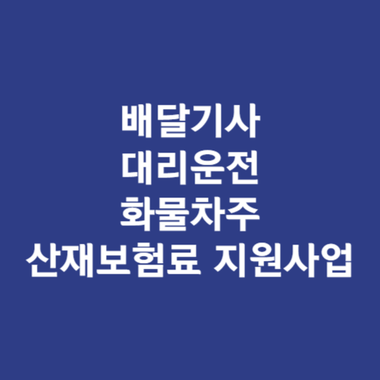 배달기사 대리운전 화물차주 산재보험료 지원 신청