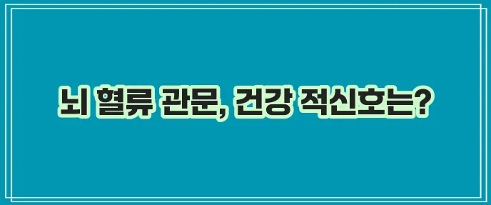 경동맥 위치와 뜻, 두께 정상수치, 협착증 증상까지 알아봅시다!