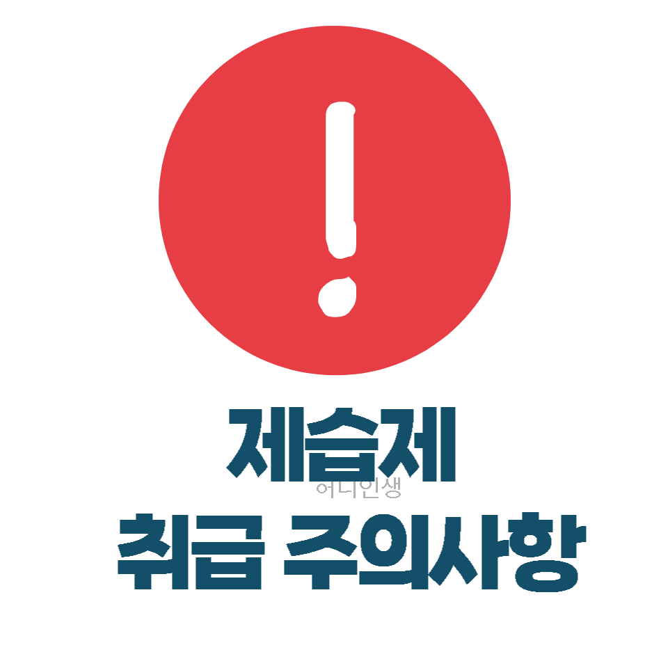 제습제 주의사항