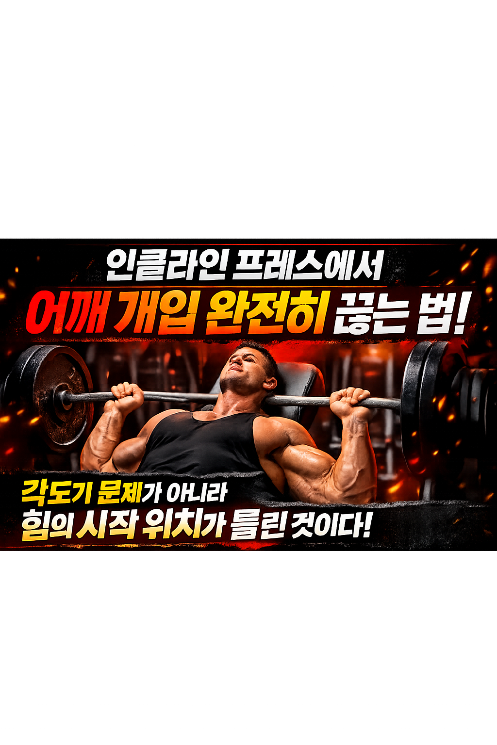 인클라인 프레스에서 어깨 개입 완전히 끊는 법