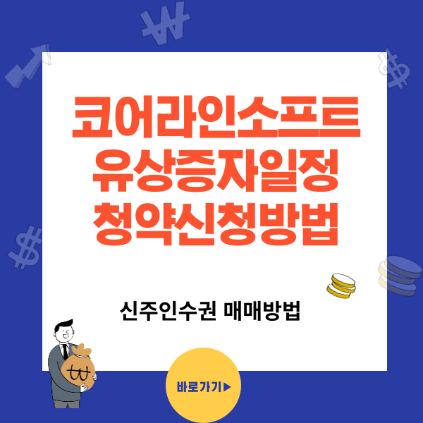 코어라인소프트(384470) 유상증자 일정, 유상청약 신청방법, 신주인수권 매매방법