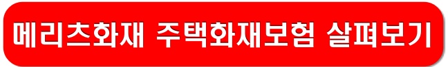 메리츠화재-주택화재보험-링크-이미지