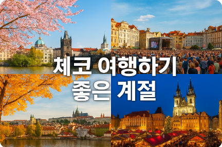 체코 여행하기 좋은 계절